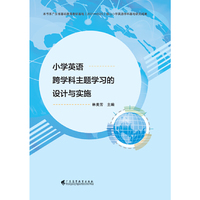 小学英语跨学科主题学习的设计与实施