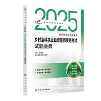 考试达人：2025乡村全科执业助理医师资格考试 试题金典
