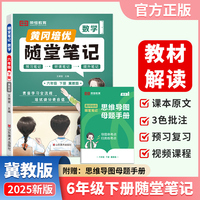【荣恒】2025春新版黄冈随堂笔记六年级下册数学冀教版小学数学课本预习同步教材练习册 学霸预习复习听课提升随堂笔记资料书（JJ）