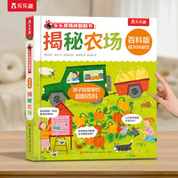 乐乐趣揭秘翻翻书 百科版-揭秘农场 3-6岁儿童启蒙认知趣味百科全书幼儿早教亲子互动科普书