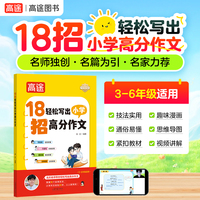 高途 18招轻松写出小学高分作文（浩天老师 编著）