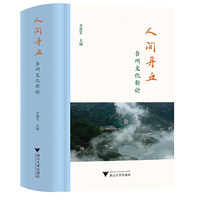 人间丹丘：台州文化新论