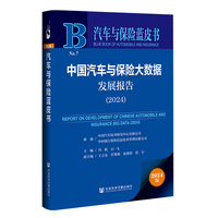 汽车与保险蓝皮书：中国汽车与保险大数据发展报告（2024）