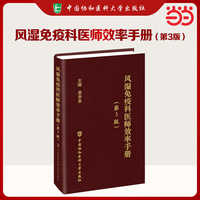 风湿免疫科医师效率手册（第3版）