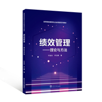 绩效管理——理论与方法