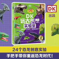 DK远古创想实验室 DK出品，科普主题不一样的新玩法