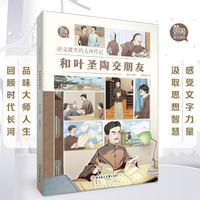 语文课里的大师传记 和叶圣陶交朋友