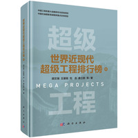 世界近现代超级工程排行榜 中
