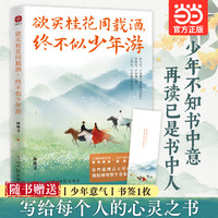 欲买桂花同载酒 终不似少年游：花有重开日 人无再少年 年少时射出的子弹 在经历世事后正中眉心 此时教育才完成闭环 20篇经典名作重构解读×20个生存困境破局思考 当当自营图书