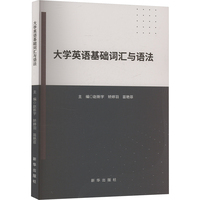 大学英语基础词汇与语法