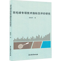 羽毛球专项技术指标及评价研究