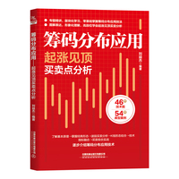 筹码分布应用：起涨见顶买卖点分析