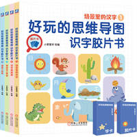 好玩的思维导图识字胶片书（全4册）  小蒙童学