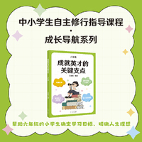 成就英才的关键支点 六年级 中国基础教育十大名师 全国优秀教师 王金战领衔编著 中小学生自主修行指导课程 成长导航系列