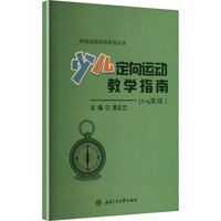 少儿定向运动教学指南 1-4年级 少儿体适能