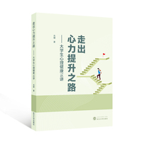 走出心力提升之路——大学生心理健康16讲