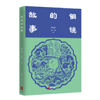 铜镜的故事