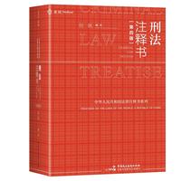 刑法注释书（第四版） 何帆编著，刑法小红书全面更新，新增20万字，新增758个人民法院案例库参考案例，麦读法律 59