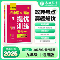 实验班初中语文阅读提优训练 备考2026年中考九年级阅读理解专项作业辅导练习册