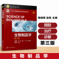 生物制品学（周晓辉）  第三版