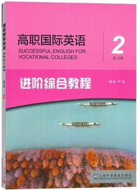 高职国际英语进阶综合教程2 练习册