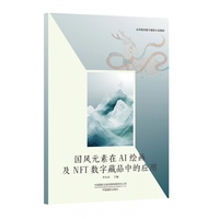 国风元素在AI 绘画及NFT 数字藏品中的应用