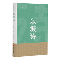 悦读东坡系列-东坡诗