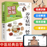 视频讲解养生祛病一杯茶 中医经典自学简单茶饮告别身体小毛病图文结合讲解更全面细致天然食材药食同源 视频教学
