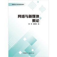 网络与新媒体概论