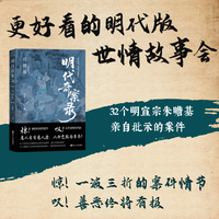 明代奇案录：宣德卷