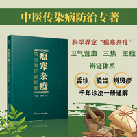 瘟寒杂疫防治及护理知要