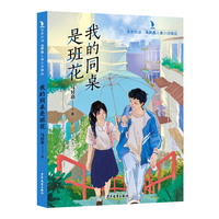 名家悦读·马昇嘉儿童小说精品 我的同桌是班花