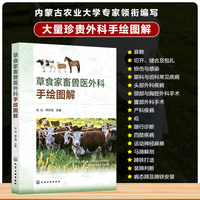 草食家畜兽医外科手绘图解