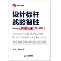 设计标杆：战略智胜--从战略到执行（FL-SMS）
