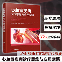 心血管疾病诊疗思维与应用实践