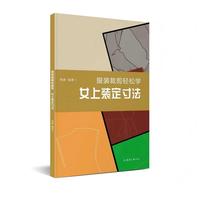 服装裁剪轻松学 女上装定寸法