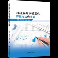 科研数据不确定性评估方法及实践