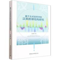 基于生成音系学的汉英韵律结构研究