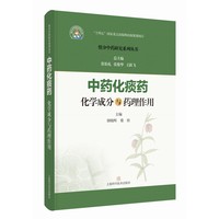 中药化痰药化学成分与药理作用 组分中药研究系列丛书