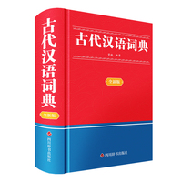 古代汉语词典（全新版）