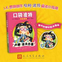 口袋波特：卢娜·洛夫古德(J.K.罗琳创作“哈利·波特”魔法小指南）