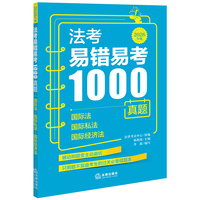 法考易错易考1000真题:国际法·国际私法·国际经济法（2026年版）
