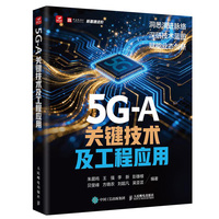 5G-A关键技术及工程应用