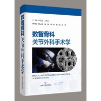 数智骨科 关节外科手术学