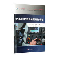 CAD/CAM数控编程案例教程 含资源包 郑有良 机器人工程专业