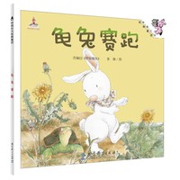 伴我长大经典童话：龟兔赛跑（平装）