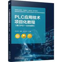 PLC应用技术项目化教程（西门子S7-1200系列）    李时辉 潘军 周燕军    西门子S7 S7-1200 PLC编程应用