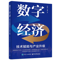 数字经济：技术赋能与产业升级