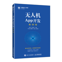 无人机App开发（微课版）