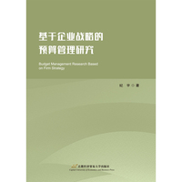 基于企业战略的预算管理研究